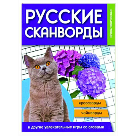Русские сканворды, кроссворды, чайнворды