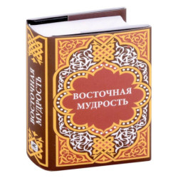 Восточная мудрость