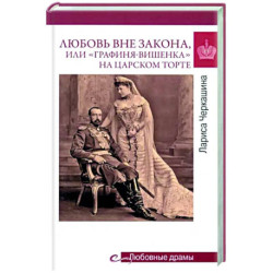 Любовь вне закона или 'Графиня-вишенка' на царском торте