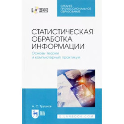 Статистическая обработка информации. Основы теории и компьютерный практикум. Учебное пособие +CD