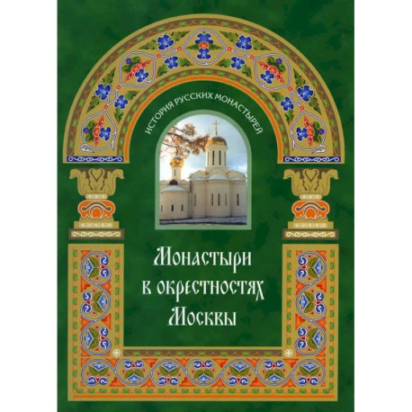 Монастыри в окрестностях Москвы. Альбом-путеводитель