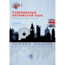 Современный английский язык. Совершенствуем умения. Учебник. Уровни В2-В2+