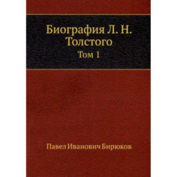 Биография Л. Н. Толстого. Том 1