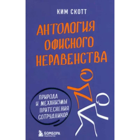 Антология офисного неравенства. Природы и механизмы притеснения сотрудников