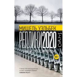 Реплики 2020