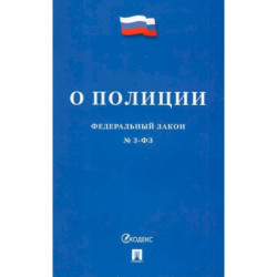 Федеральный Закон О полиции № 3-ФЗ