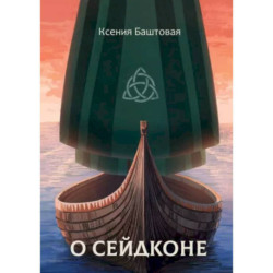 О сейдконе