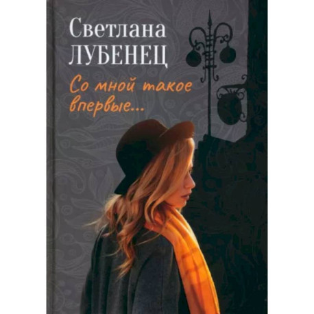 Со мной такое впервые… Сборник повестей