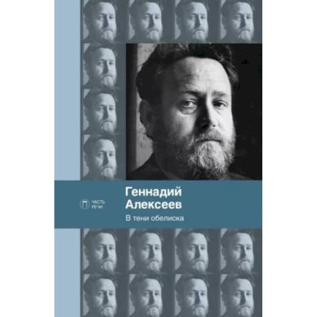 В тени обелиска