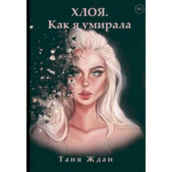 Хлоя. Как я умирала