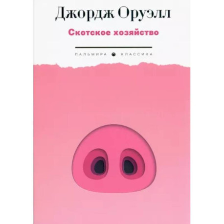 Скотское хозяйство