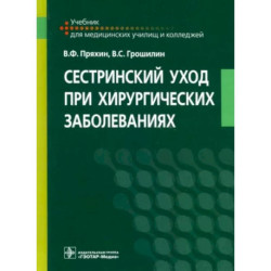 Сестринский уход при хирургических заболеваниях. Учебник