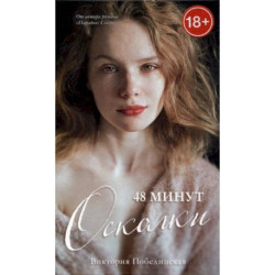 48 минут. Осколки