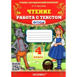 Чтение. 4 класс. Работа с текстом. ФГОС