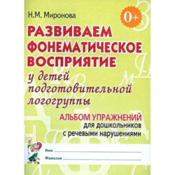 Развиваем фонематическое восприятие у детей подготовительной логогруппы. Альбом упражнений