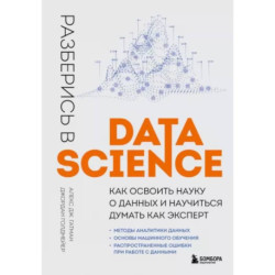 Разберись в Data Science. Как освоить науку о данных и научиться думать как эксперт