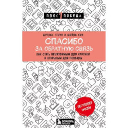 Спасибо за обратную связь. Как стать неуязвимым для критики и открытым для похвалы