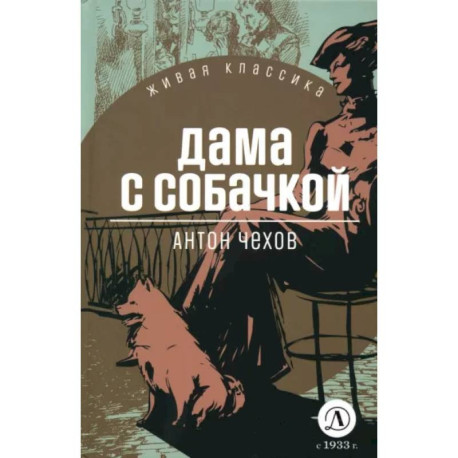 Дама с собачкой
