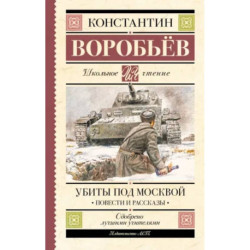 Убиты под Москвой. Повести и рассказы