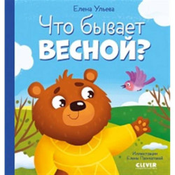 Что бывает весной?