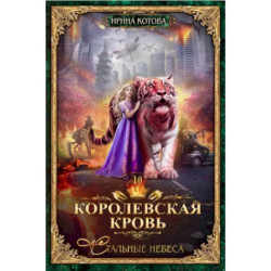 Королевская кровь-10. Стальные небеса