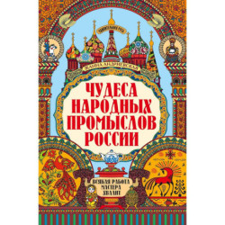 Чудеса народных промыслов России. Всякая работа мастера хвалит