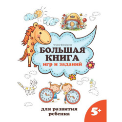 Большая книга игр и заданий для развития ребенка: 5+