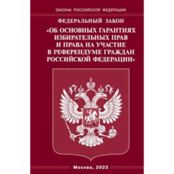 ФЗ 'Об основных гарантиях избирательных прав и права на участие в референдуме граждан РФ'