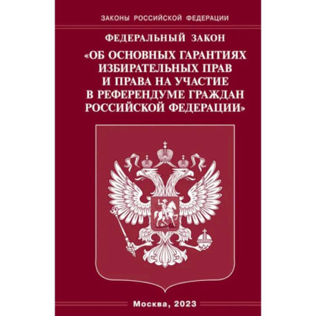 ФЗ 'Об основных гарантиях избирательных прав и права на участие в референдуме граждан РФ'