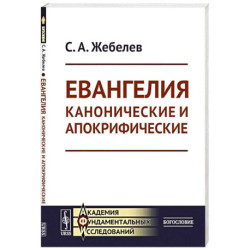 Евангелия канонические и апокрифические