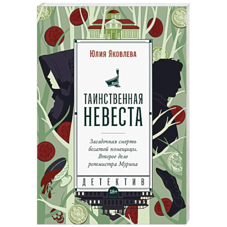 Таинственная невеста