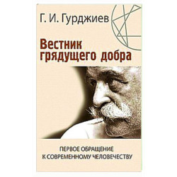 Вестник грядущего добра. Первое обращение к современному человеку