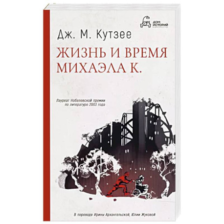 Жизнь и время Михаэла К.