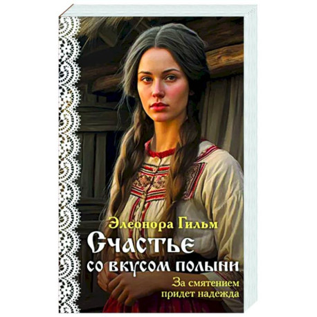 Счастье со вкусом полыни