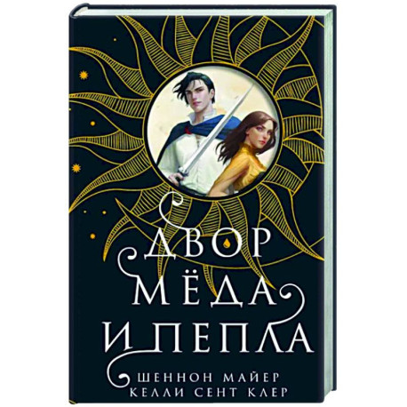 Двор меда и пепла