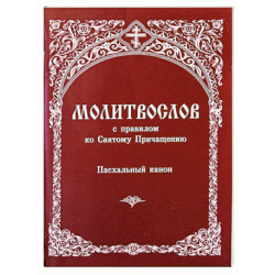 Молитвослов с правилом ко Святому Причащению. Пасхальный канон