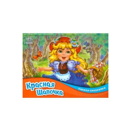 Красная шапочка