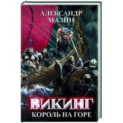 Викинг: король на горе