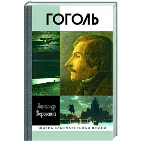 Гоголь