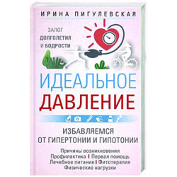 Идеальное давление. Залог долголетия и бодрости. Избавляемся от гипертонии и гипотонии..