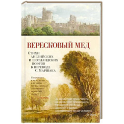 Вересковый мед. Стихи английских и шотландских поэтов в переводе С. Маршака