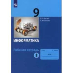 Информатика. 9 класс. Рабочая тетрадь. В 2-х частях. Частьт 1. ФГОС