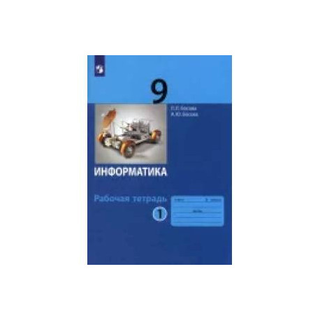 Информатика. 9 класс. Рабочая тетрадь. В 2-х частях. Частьт 1. ФГОС