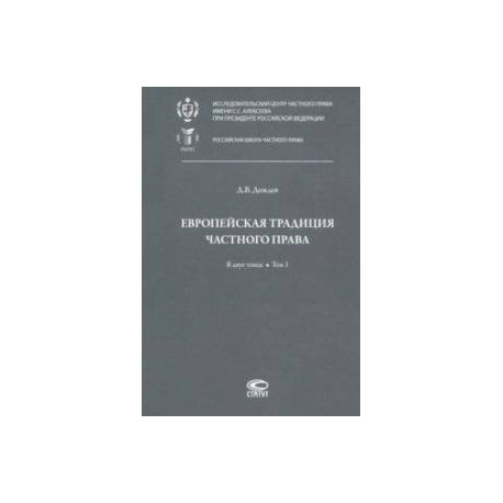 Европейская традиция частного права. Исследования по римскому и сравнительному праву. Том 1