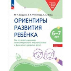 Ориентиры развития ребёнка 6-7 лет. Как отследить динамику развития детей. Диагностическое пособие