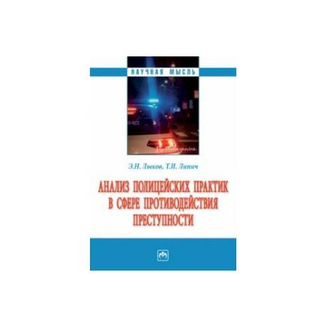 Анализ полицейских практик в сфере противодействия преступности. Монография