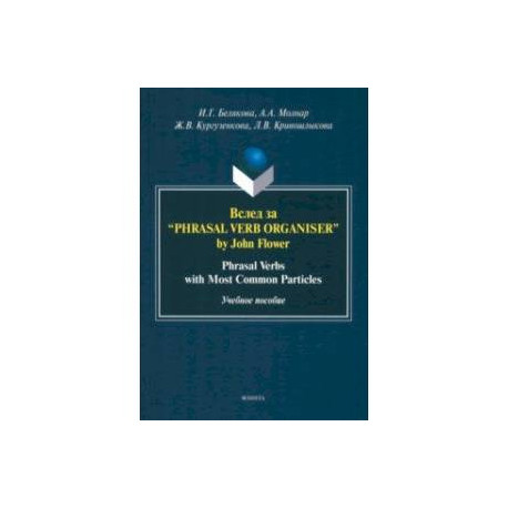 Вслед за “Phrasal Verb Organiser” by John Flower. Учебное пособие