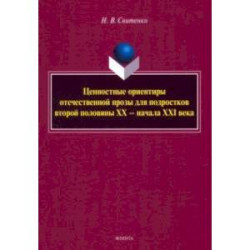 Ценностные ориентиры отечественной прозы для подростков. Монография