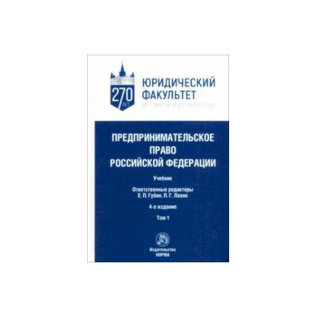 Предпринимательское право Российской Федерации. в 2-х томах. Том 1