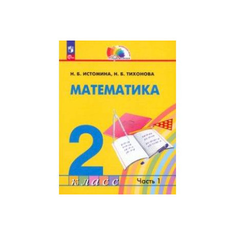 Математика. 2 класс. Учебное пособие. В 2-х частях. Часть 1. ФГОС
